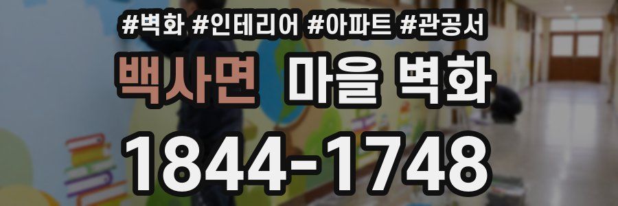 백사면 마을 벽화