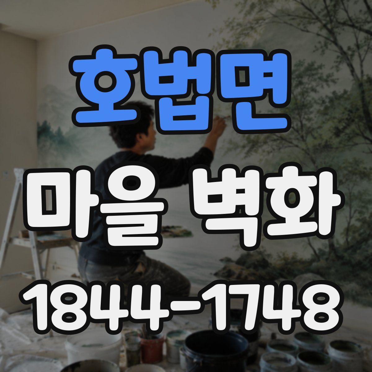 호법면 마을 벽화