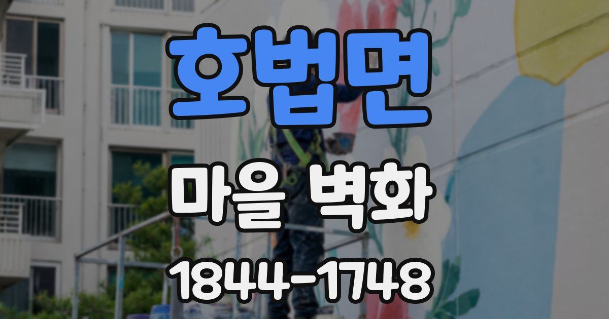 호법면 마을 벽화