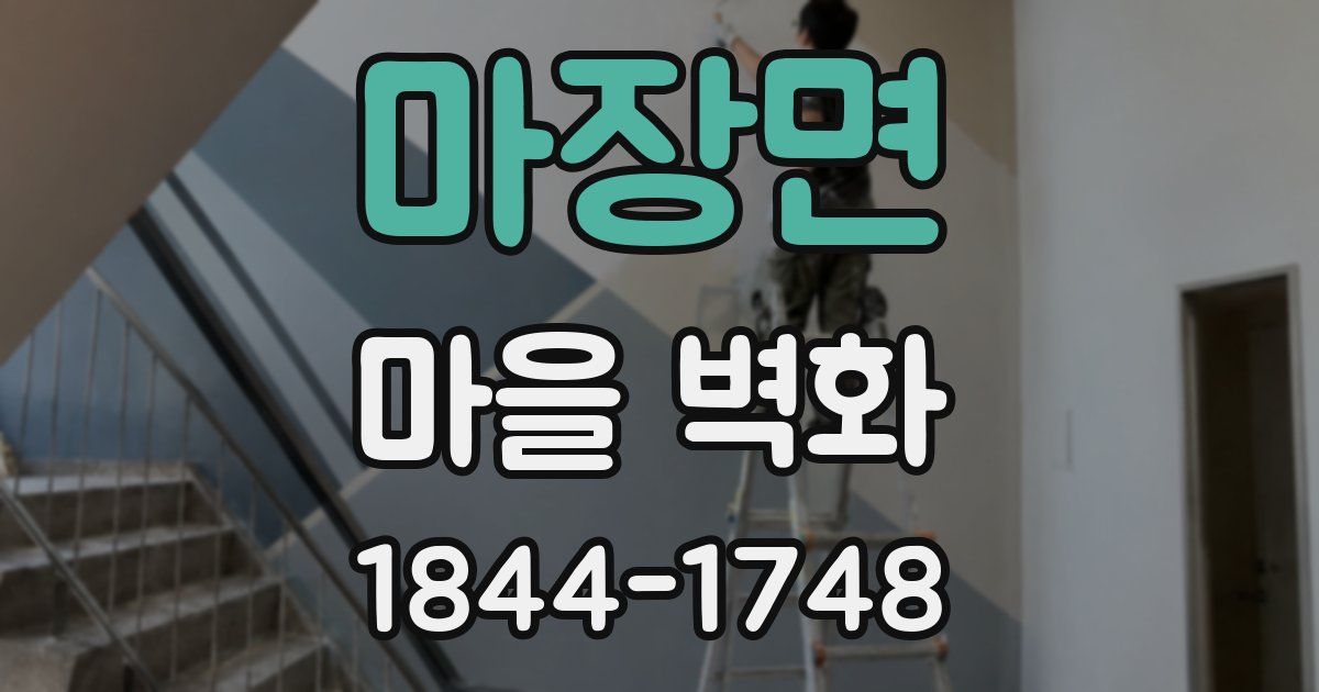 마장면 마을 벽화