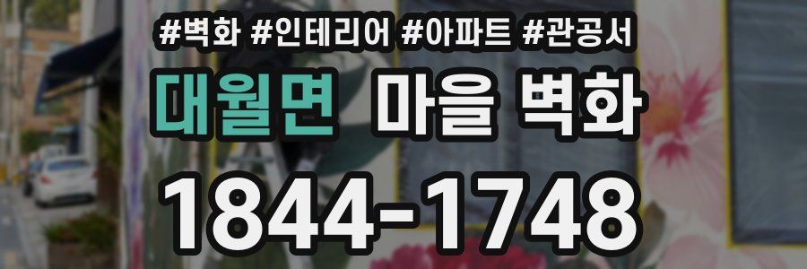 대월면 마을 벽화