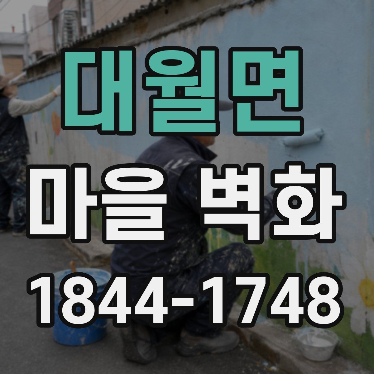대월면 마을 벽화