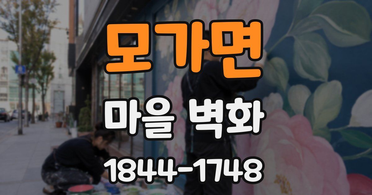 모가면 마을 벽화