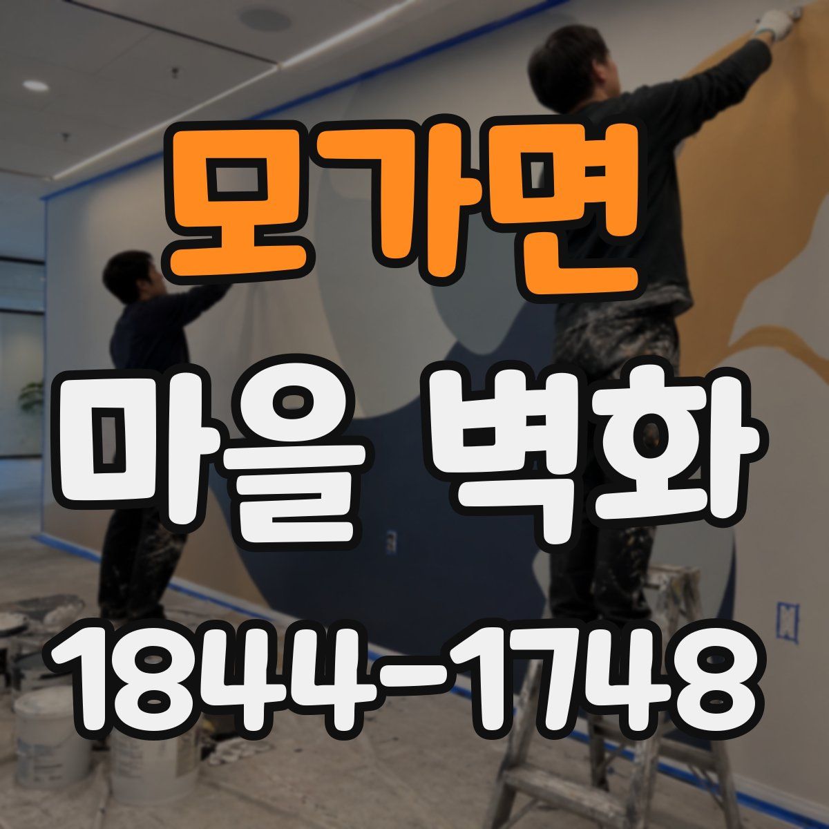 모가면 마을 벽화
