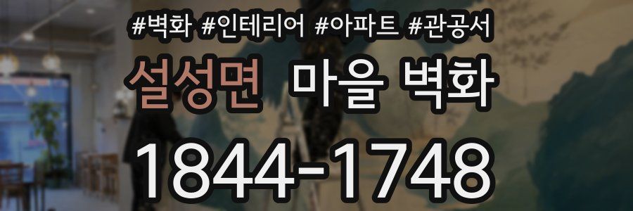 설성면 마을 벽화