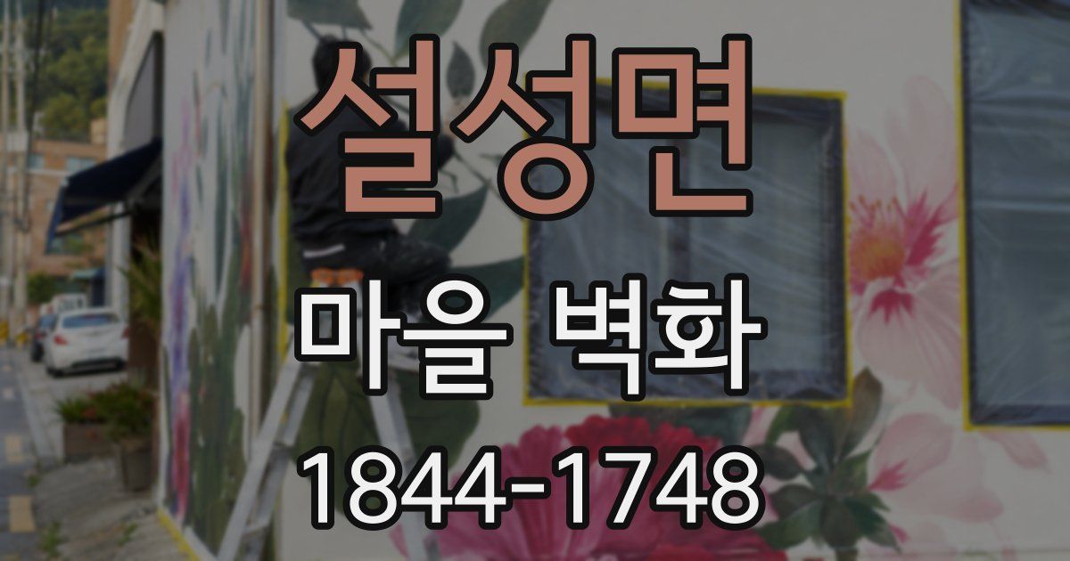 설성면 마을 벽화