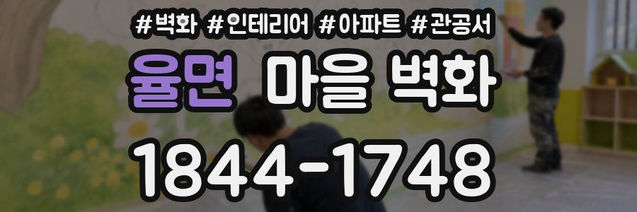 율면 마을 벽화