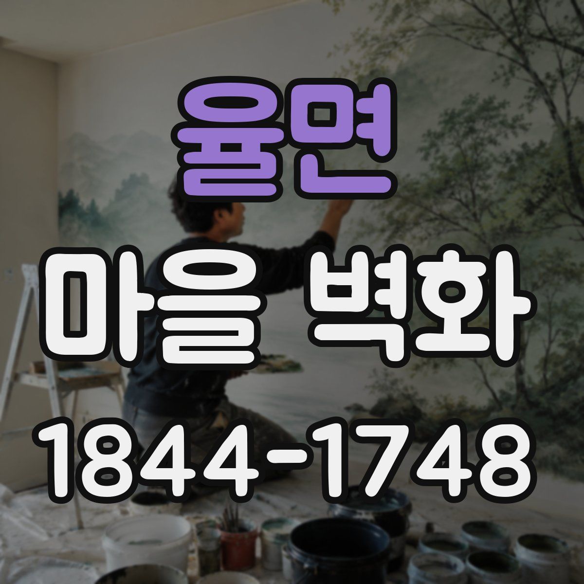 율면 마을 벽화