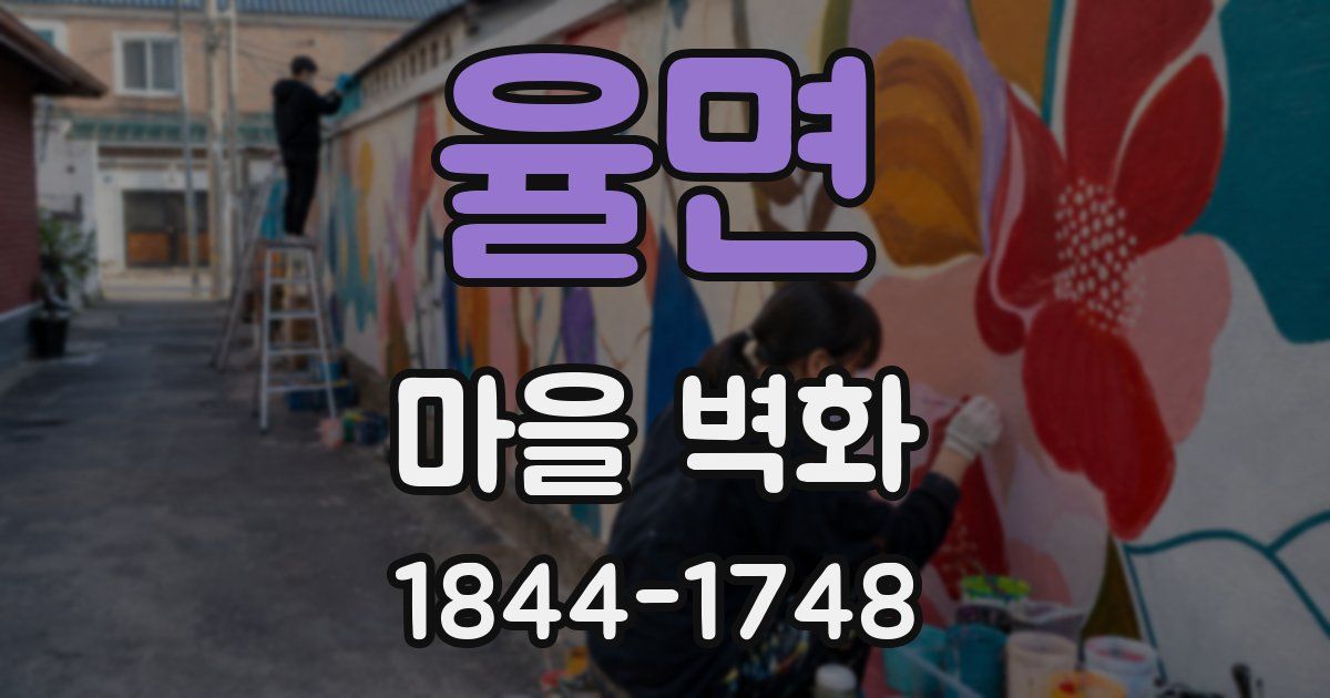 율면 마을 벽화
