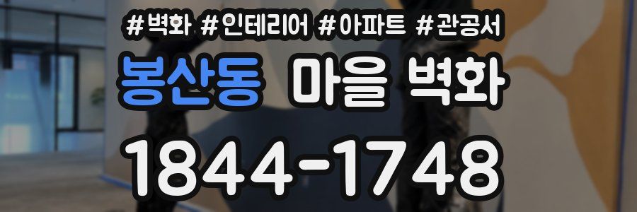 봉산동 마을 벽화