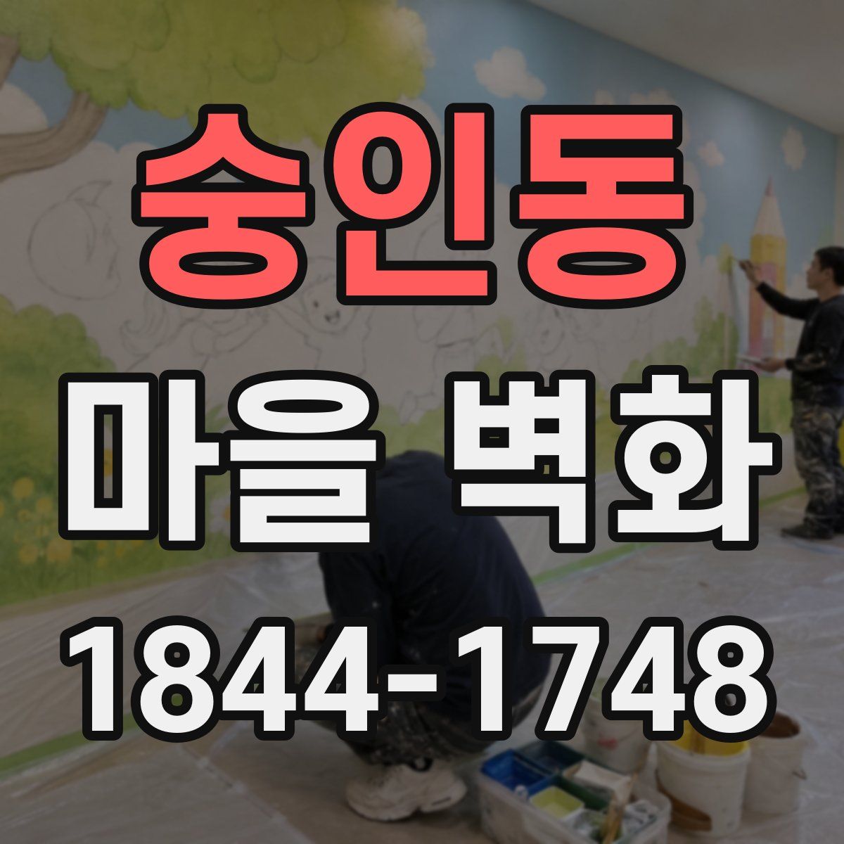 숭인동 마을 벽화