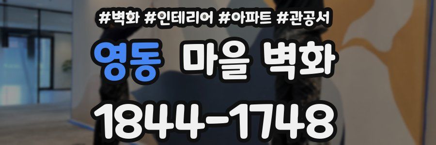 영동 마을 벽화