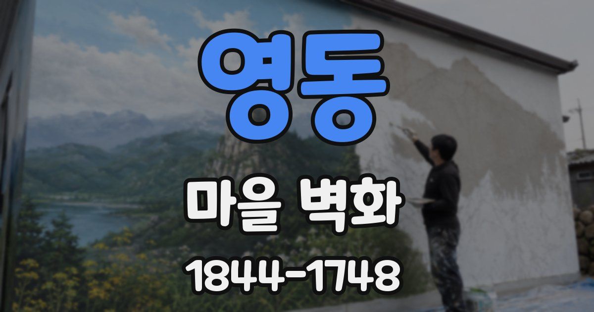 영동 마을 벽화