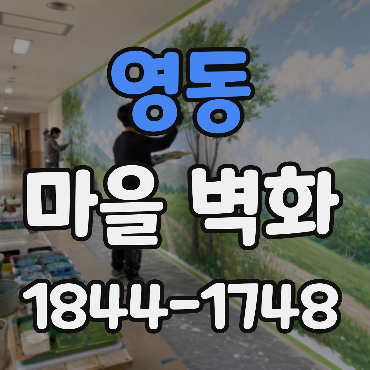 영동 마을 벽화