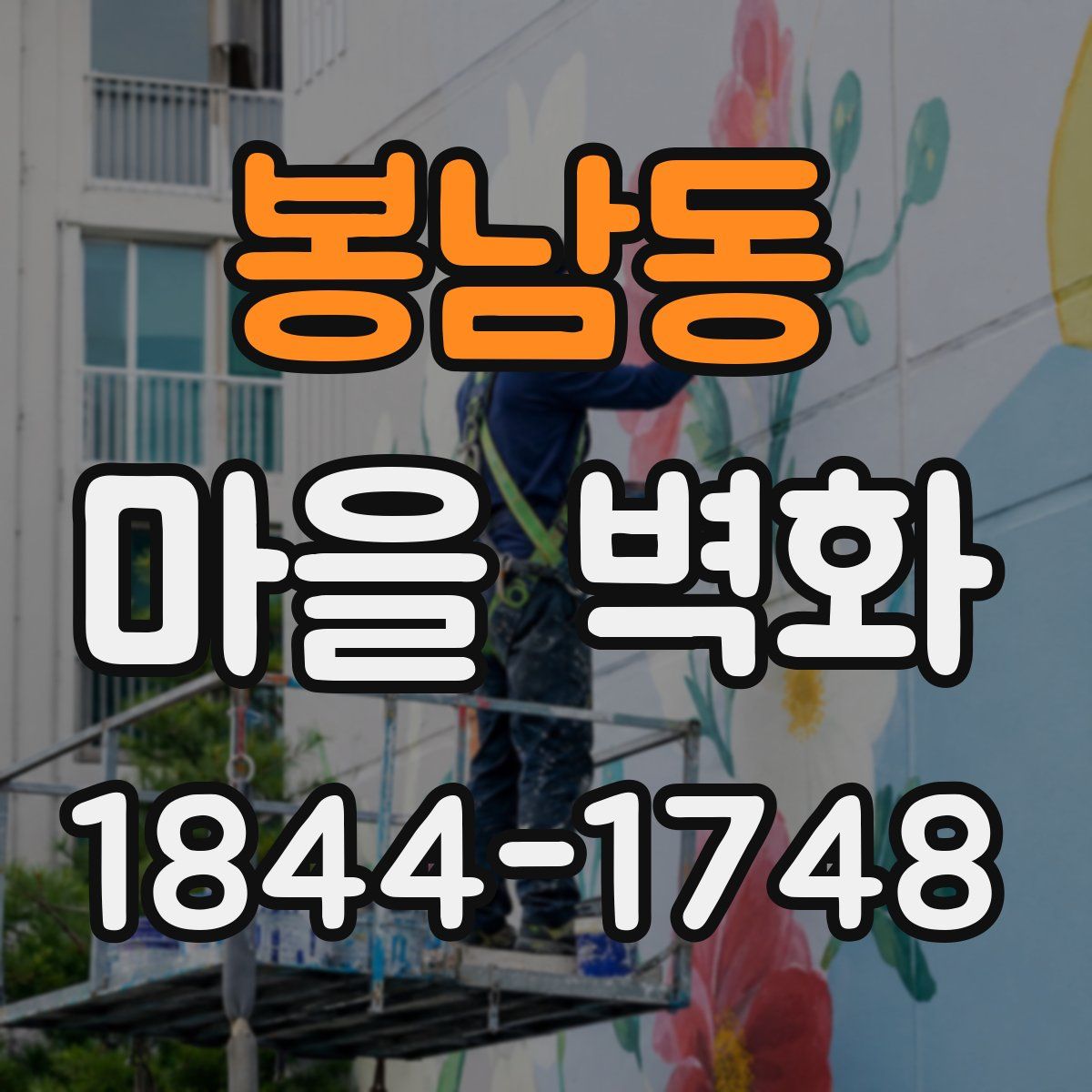 봉남동 마을 벽화