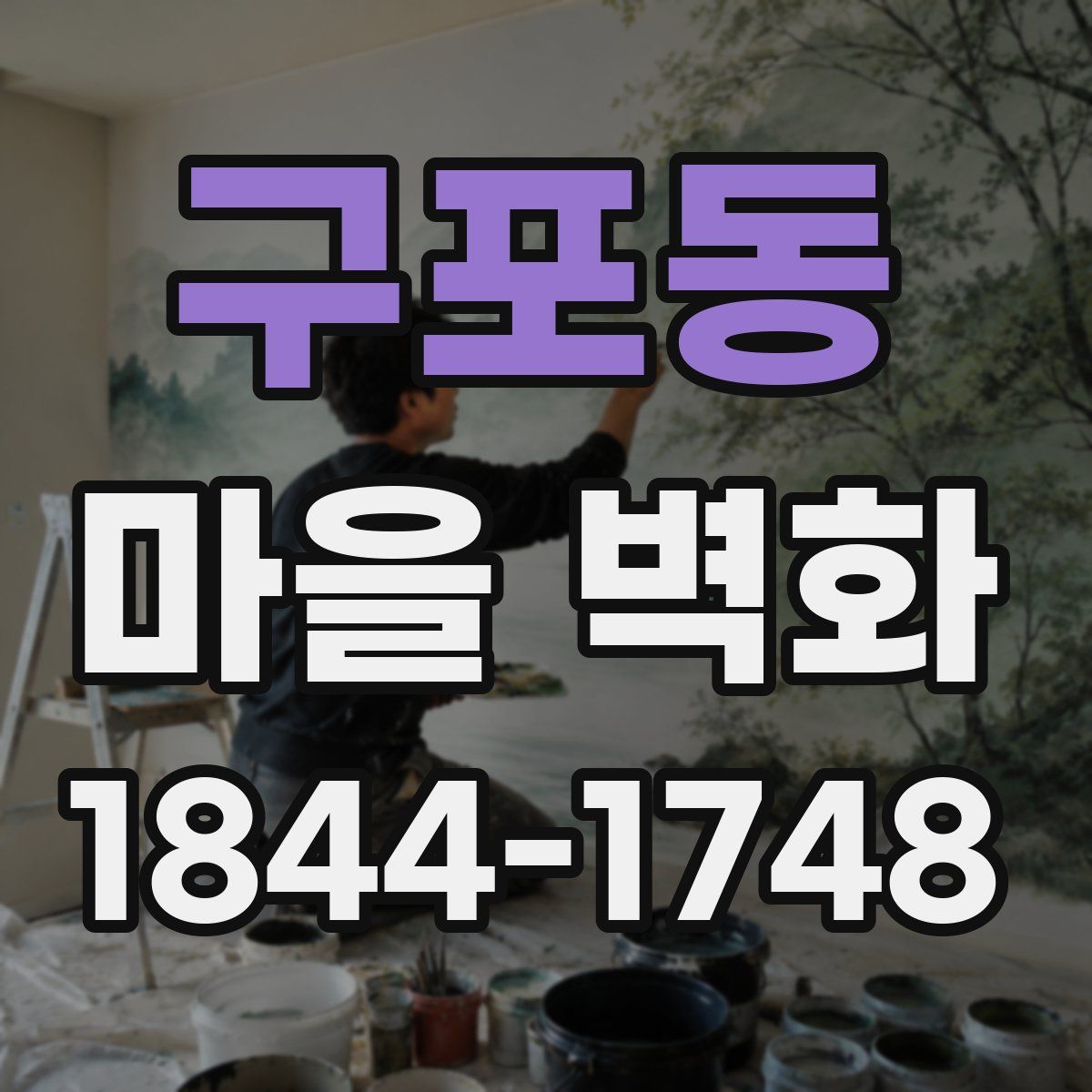 구포동 마을 벽화