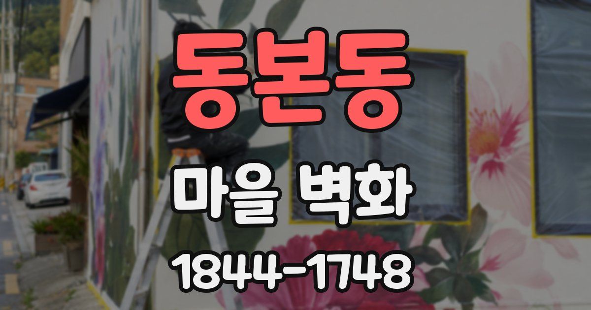 동본동 마을 벽화