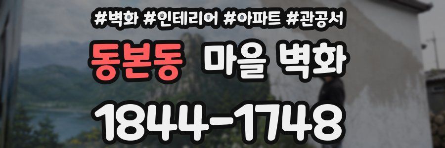 동본동 마을 벽화