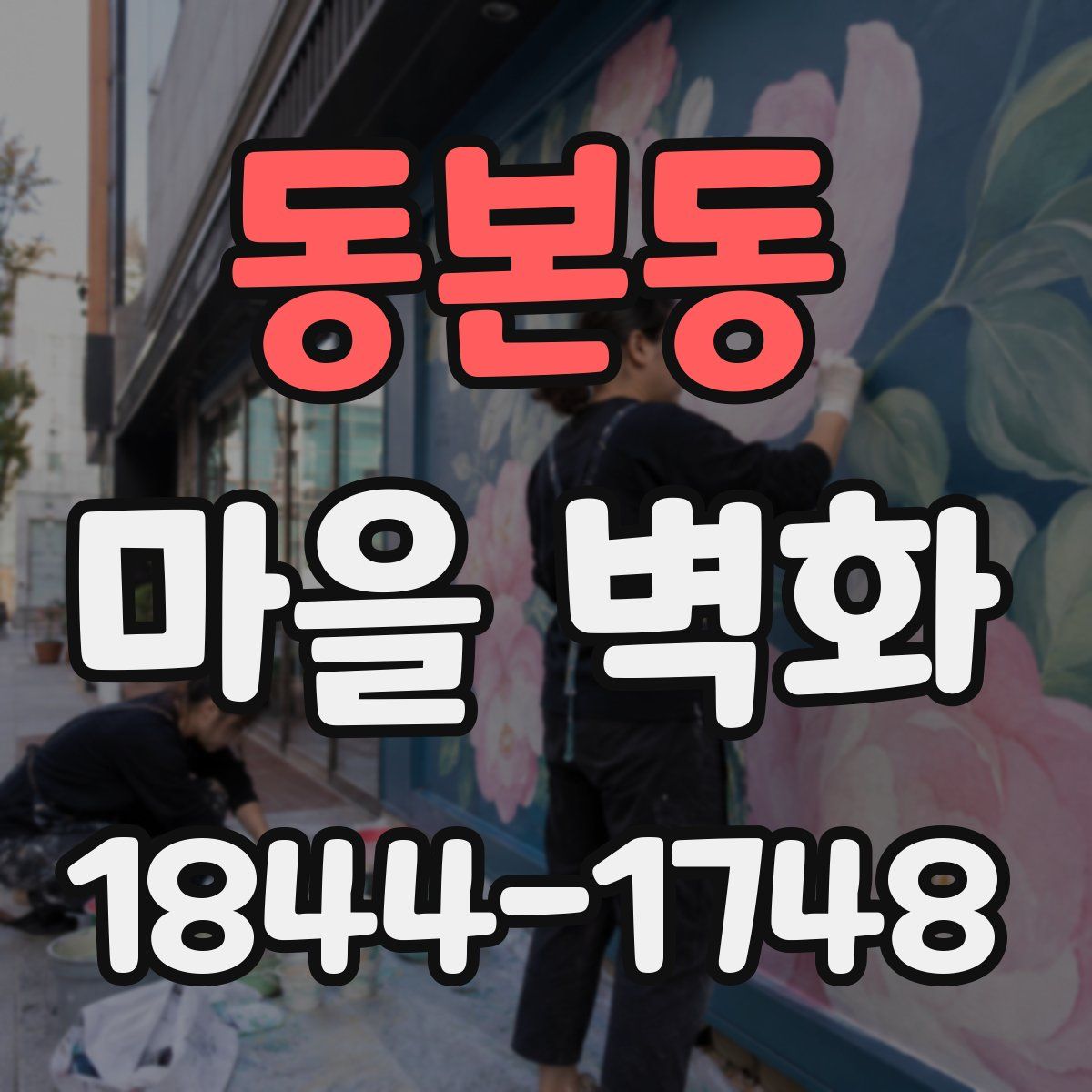 동본동 마을 벽화