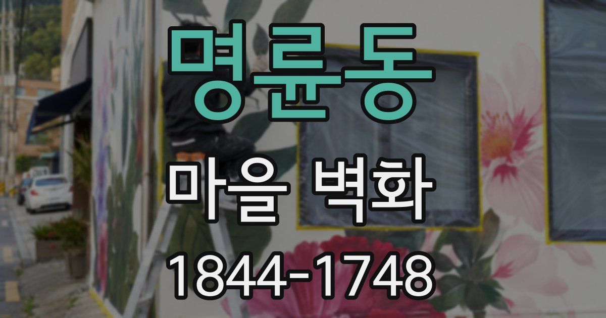명륜동 마을 벽화