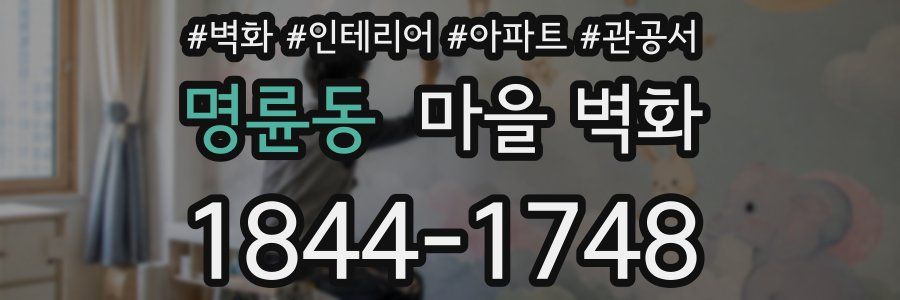 명륜동 마을 벽화