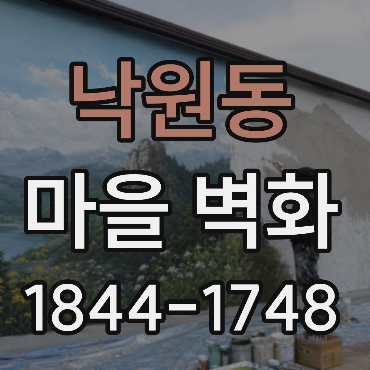 낙원동 마을 벽화