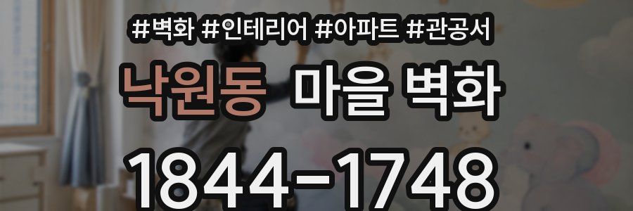 낙원동 마을 벽화