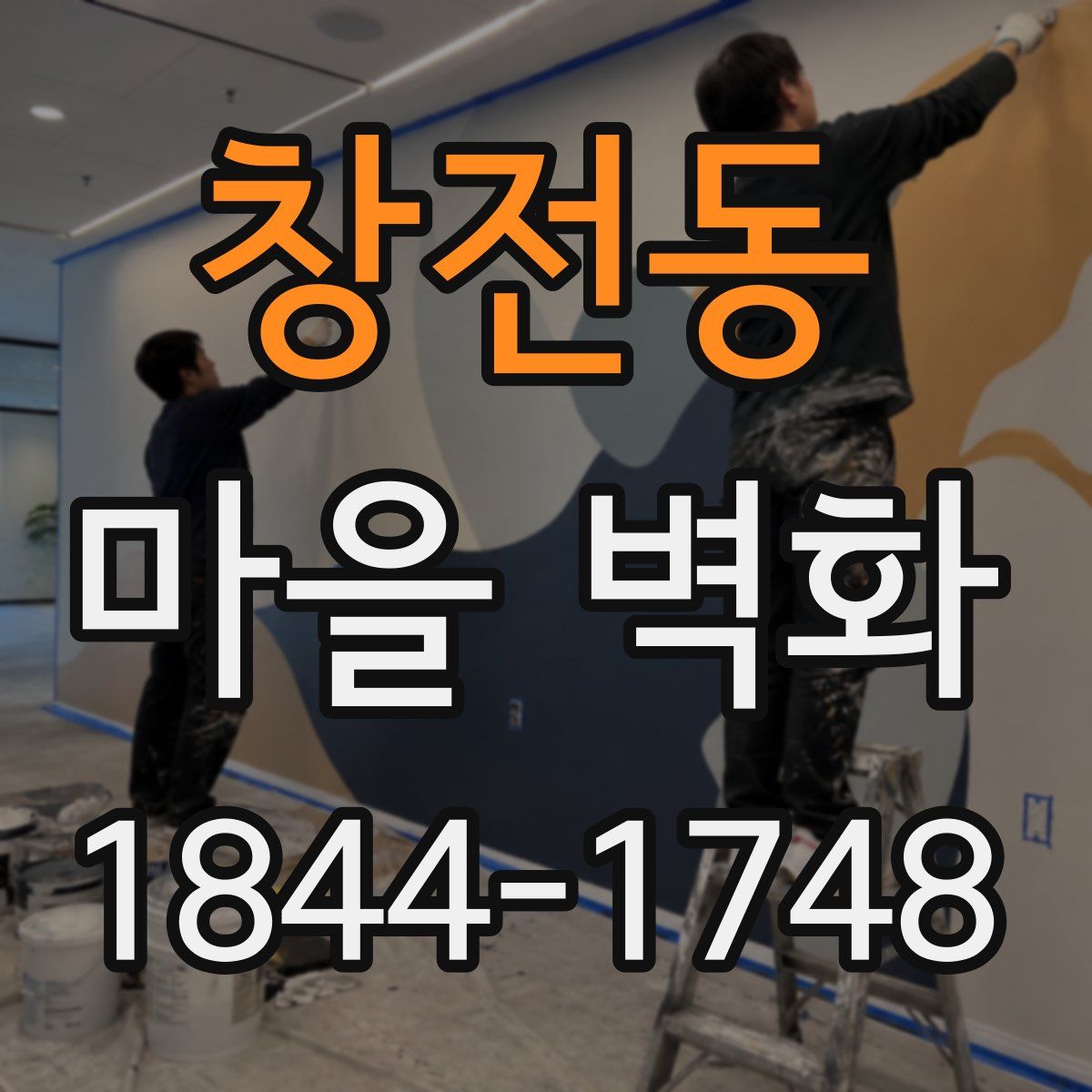 창전동 마을 벽화