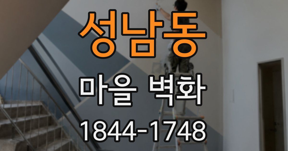 성남동 마을 벽화