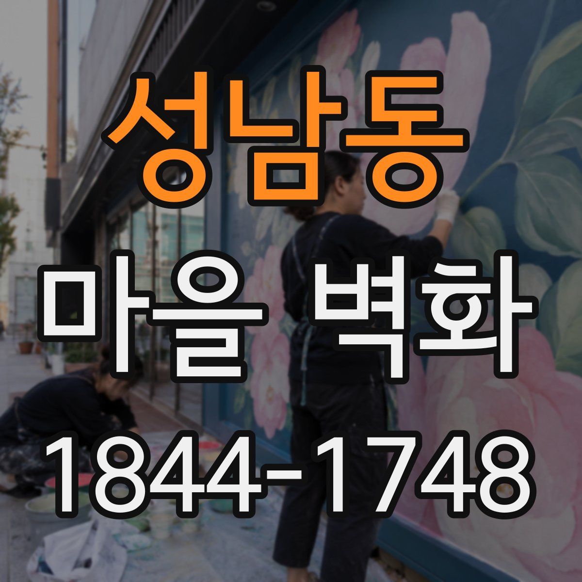 성남동 마을 벽화