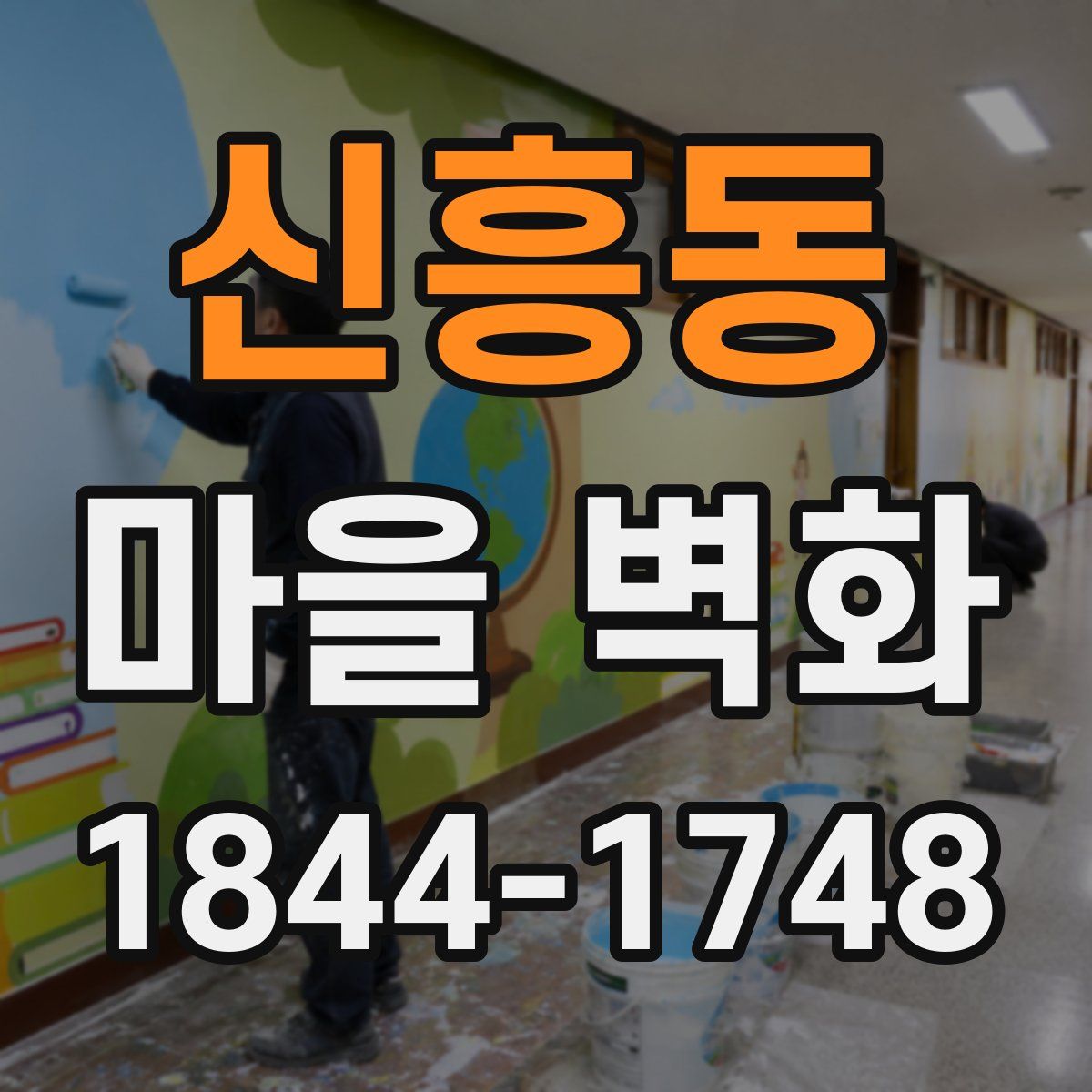 신흥동 마을 벽화