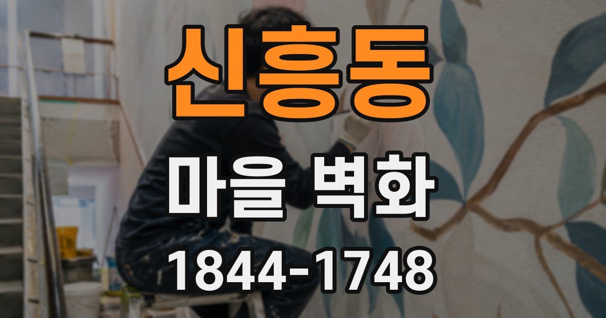 신흥동 마을 벽화
