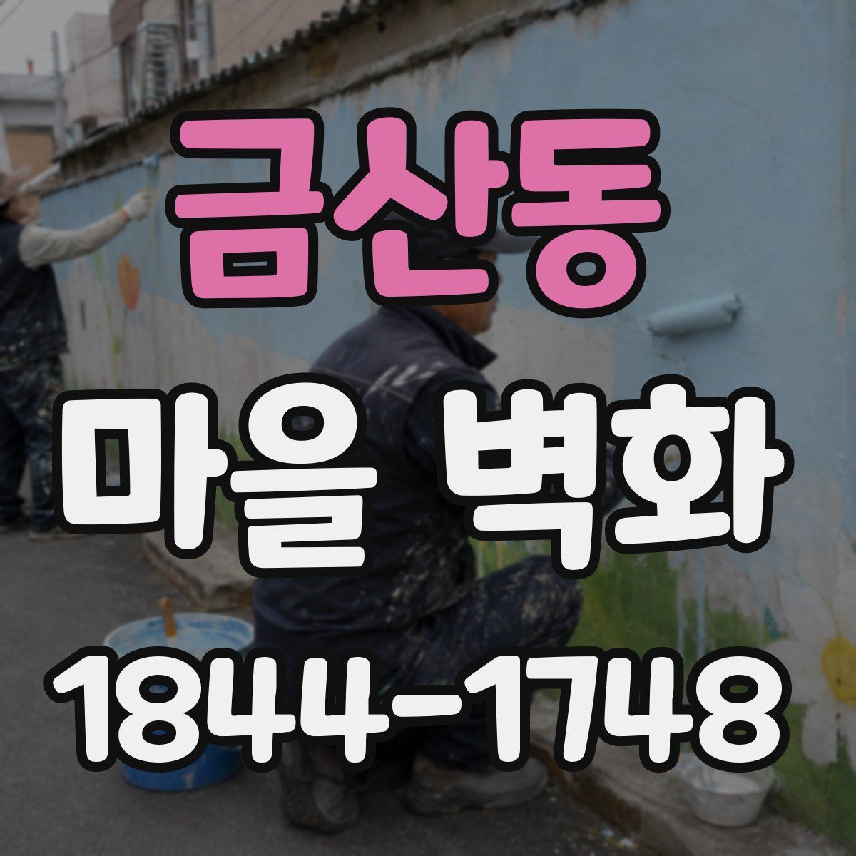 금산동 마을 벽화