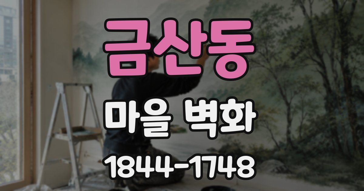 금산동 마을 벽화