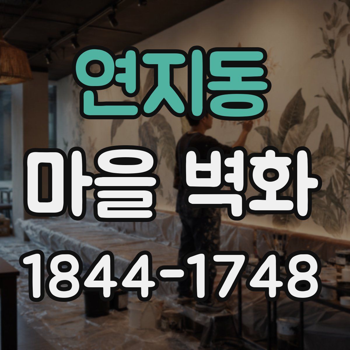 연지동 마을 벽화