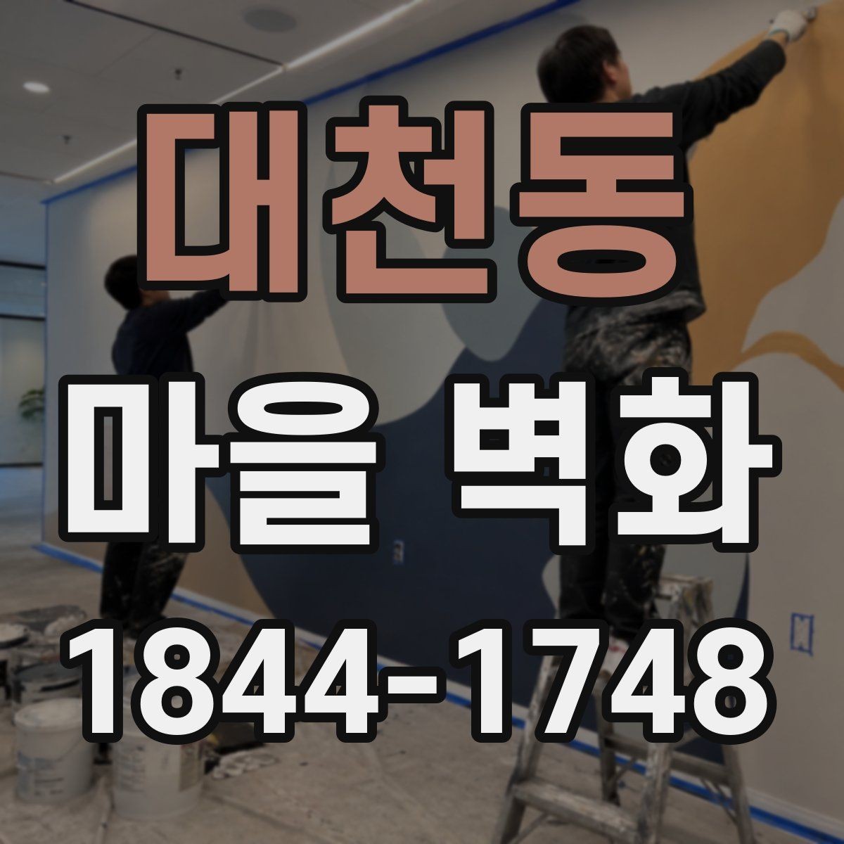 대천동 마을 벽화 산책하며 찾는 해설 포인트