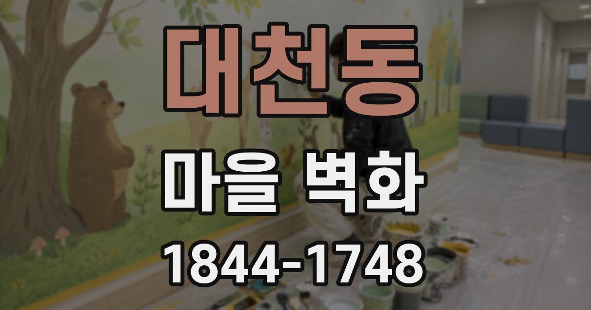 대천동 마을 벽화
