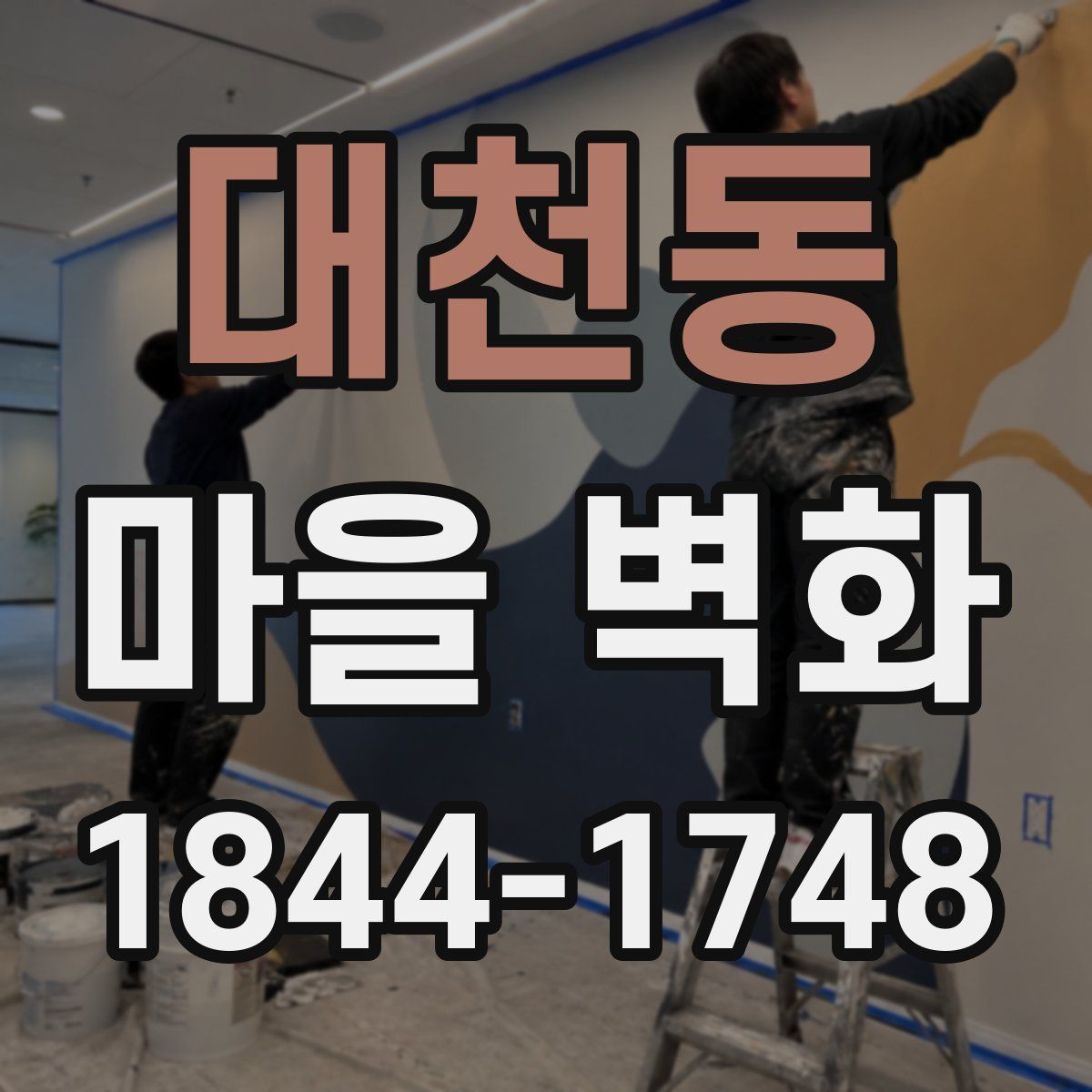 대천동 마을 벽화