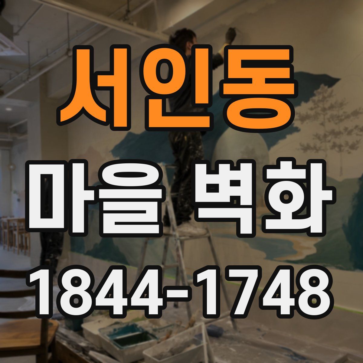 서인동 마을 벽화