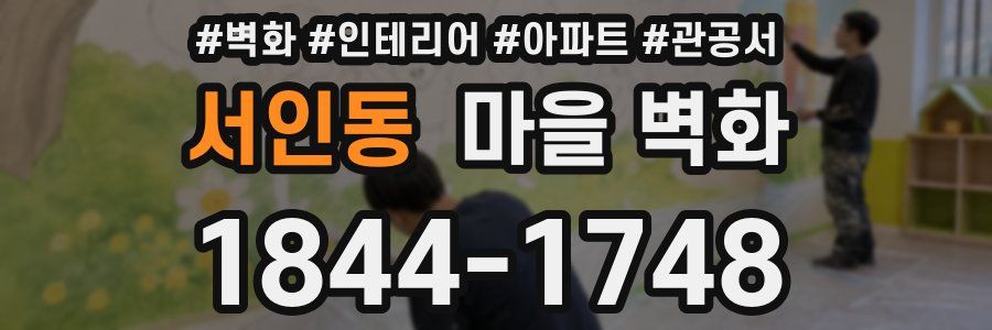 서인동 마을 벽화