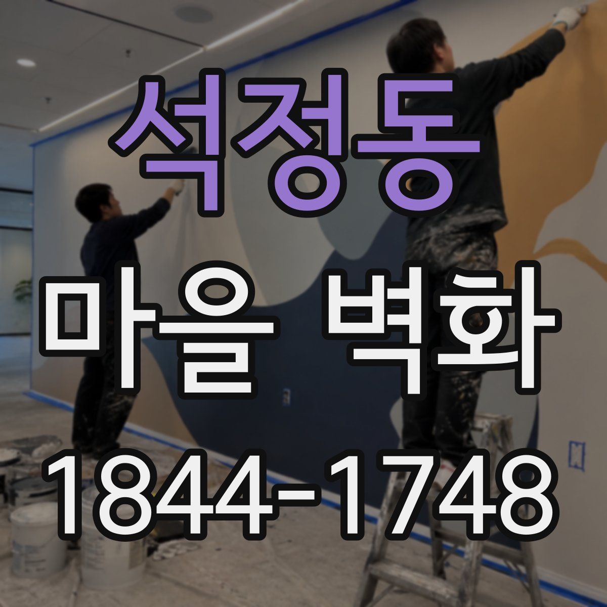 석정동 마을 벽화
