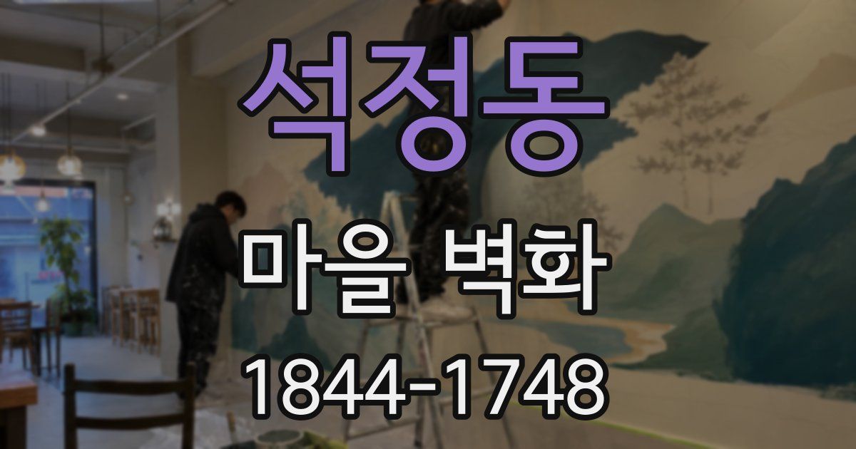 석정동 마을 벽화