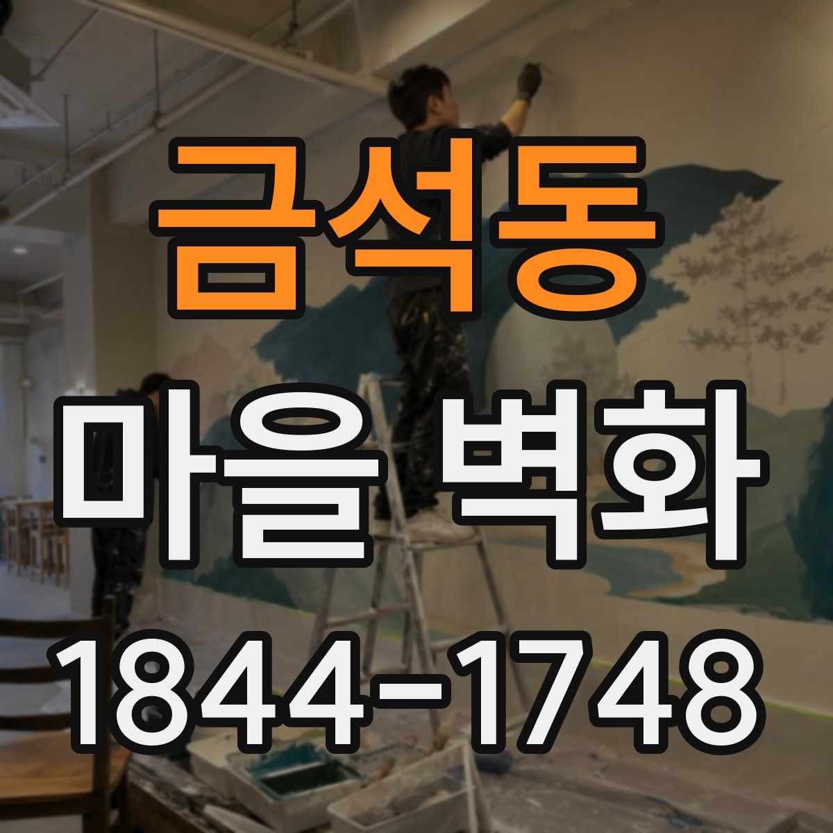 금석동 마을 벽화