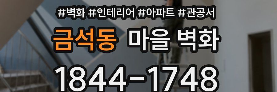 금석동 마을 벽화