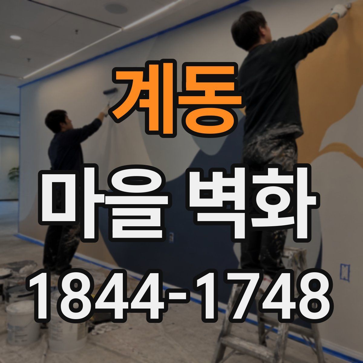 계동 마을 벽화