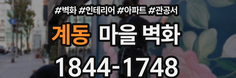 계동 마을 벽화