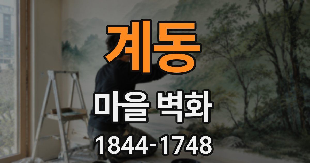 계동 마을 벽화