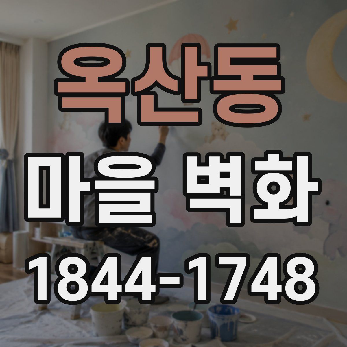 옥산동 마을 벽화