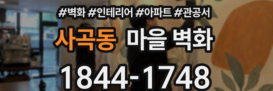사곡동 마을 벽화