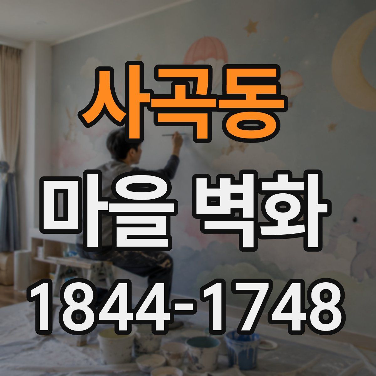 사곡동 마을 벽화